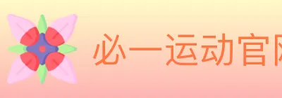 必一运动官网 logo
